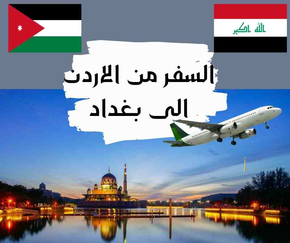 السفر من الاردن الى بغداد