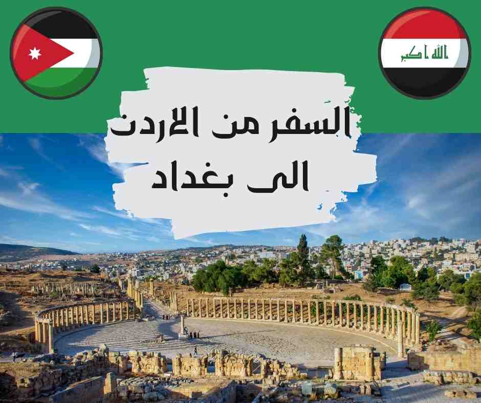 السفر من الاردن الى بغداد