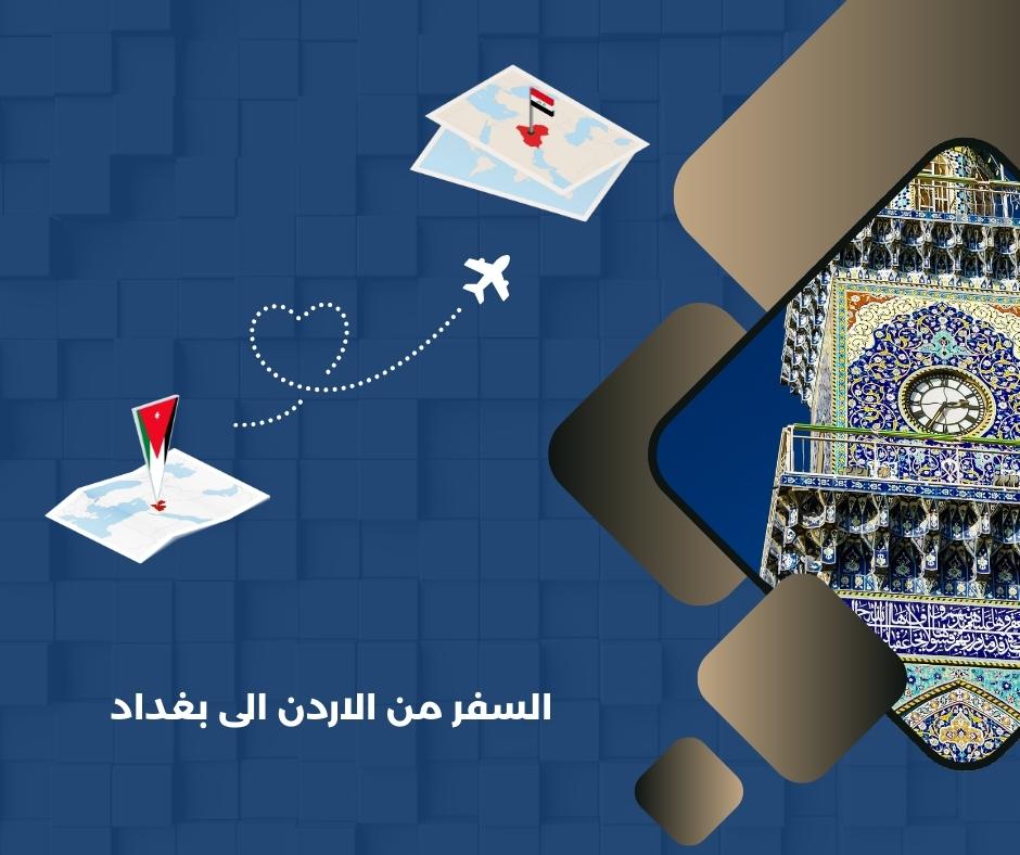 السفر من الاردن الى بغداد