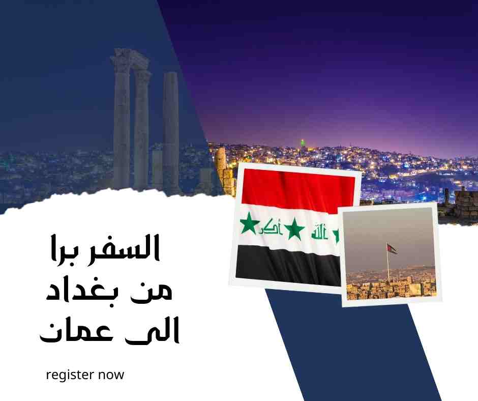 السفر برا من بغداد الى عمان