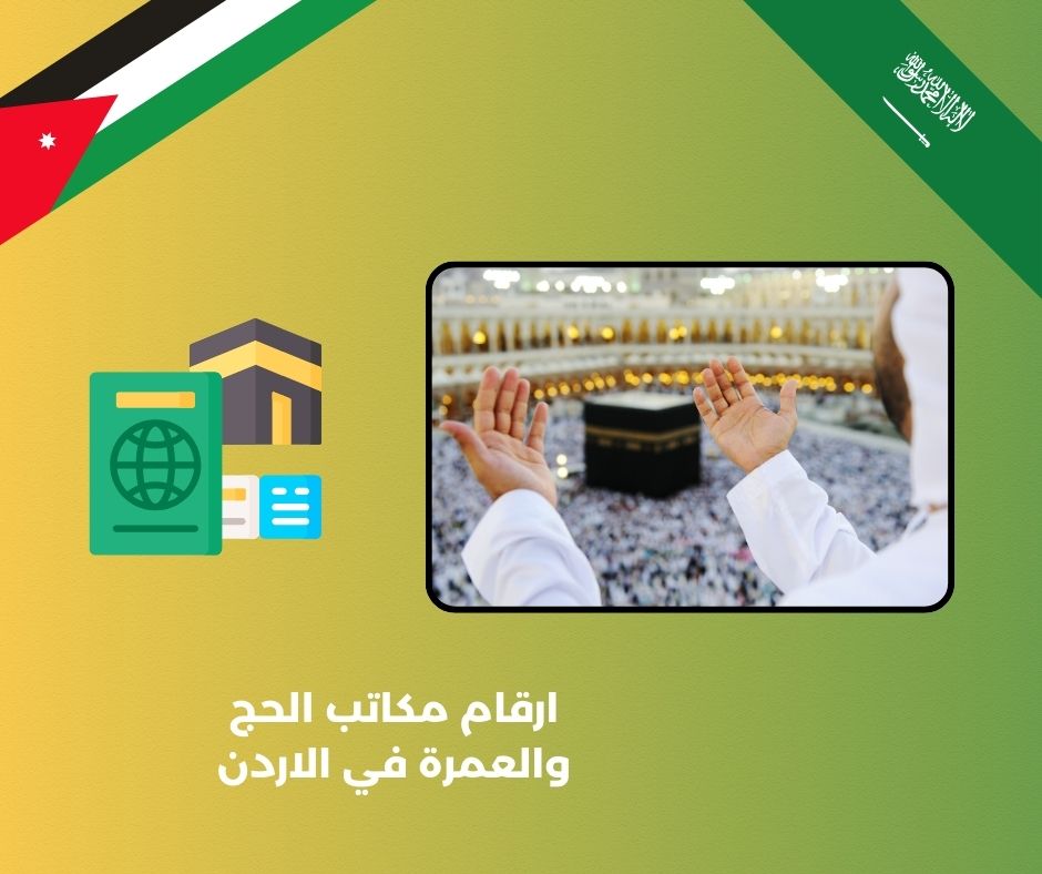مكاتب الحج والعمرة في العبدلي
