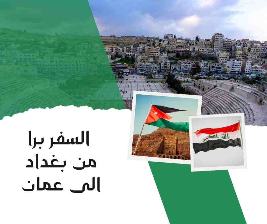السفر برا من بغداد الى عمان