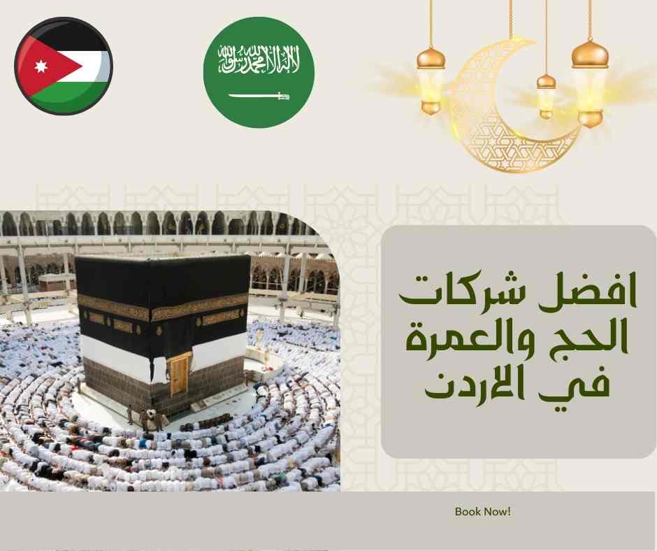 افضل شركات الحج والعمرة في الاردن 