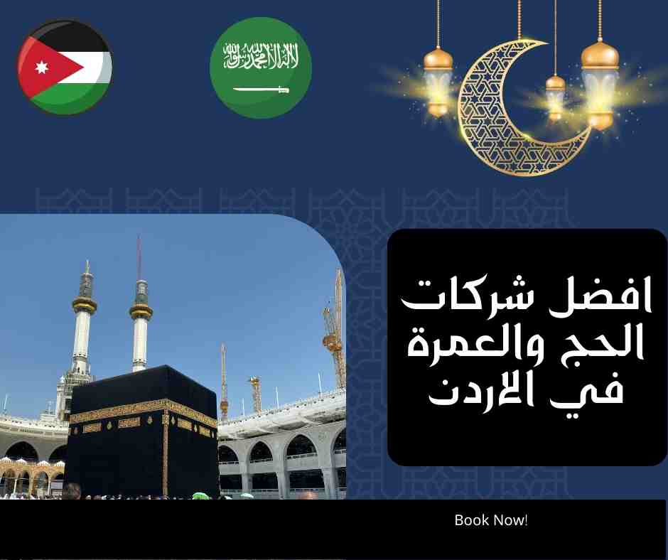 افضل شركات الحج والعمرة في الاردن 
