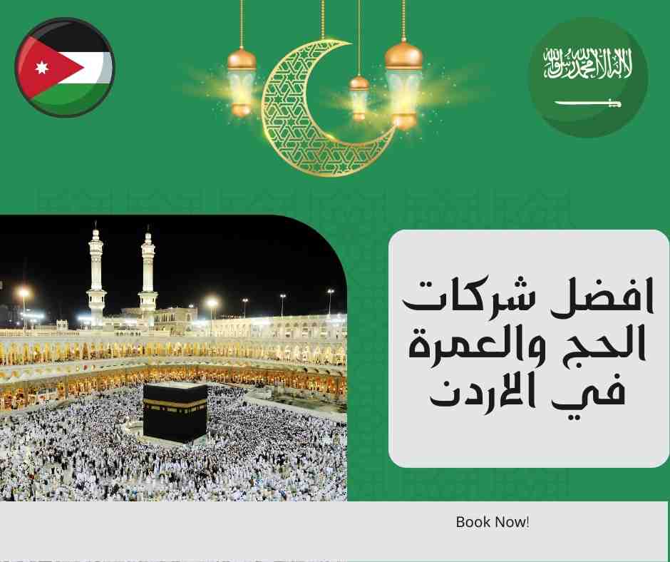 افضل شركات الحج والعمرة في الاردن 