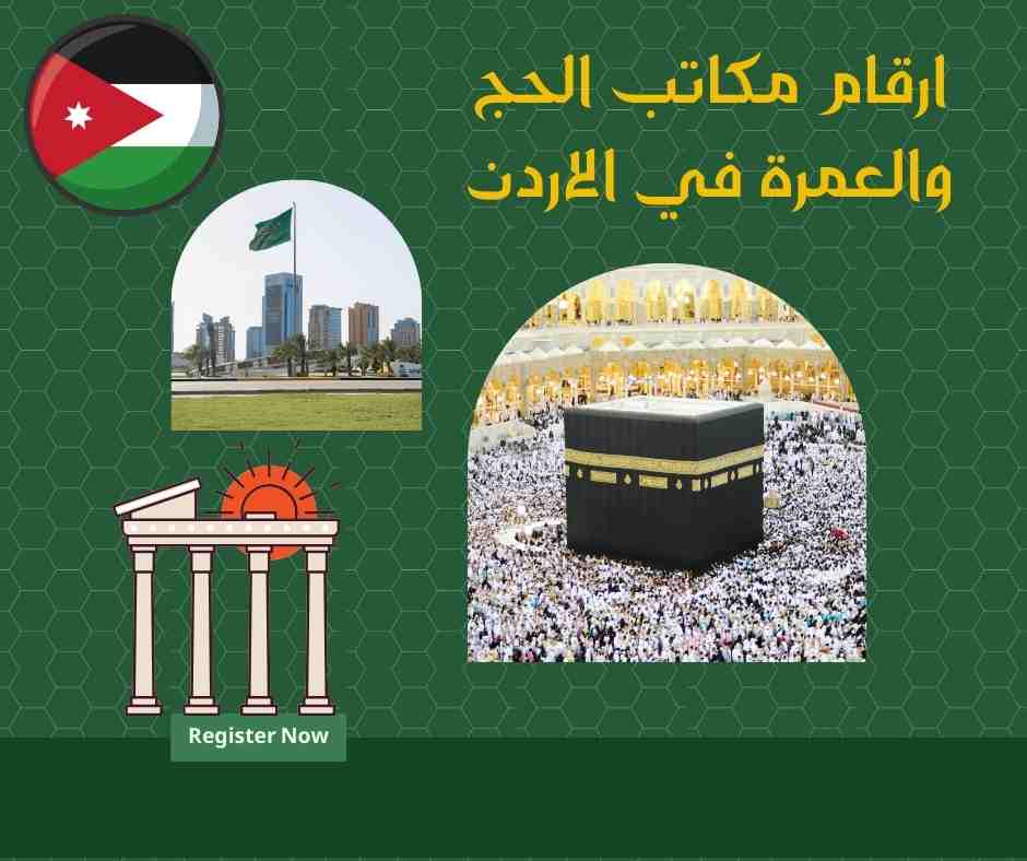 ارقام مكاتب الحج والعمرة في الاردن