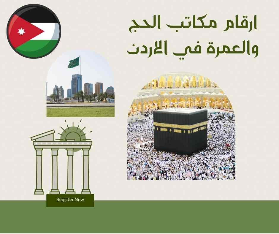 ارقام مكاتب الحج والعمرة في الاردن