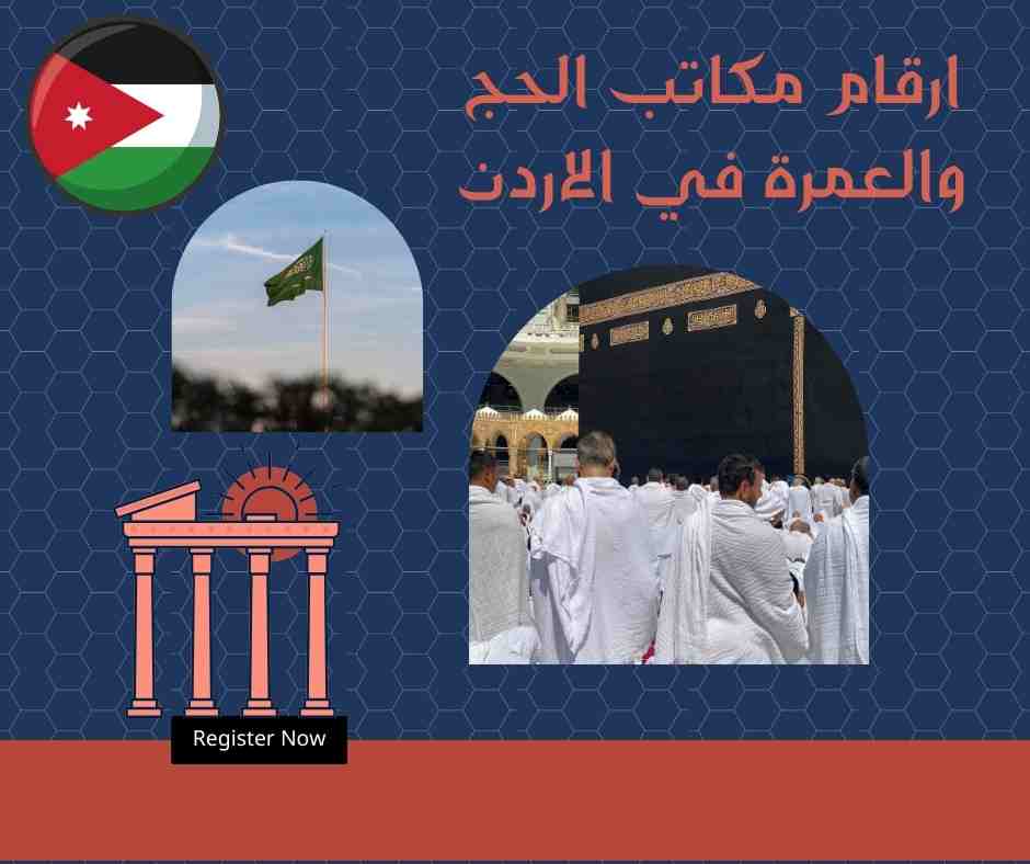 ارقام مكاتب الحج والعمرة في الاردن