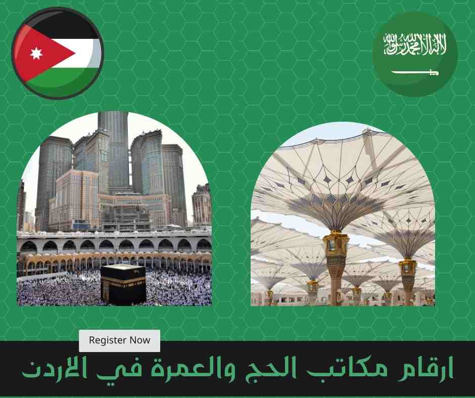 ارقام مكاتب الحج والعمرة في الاردن