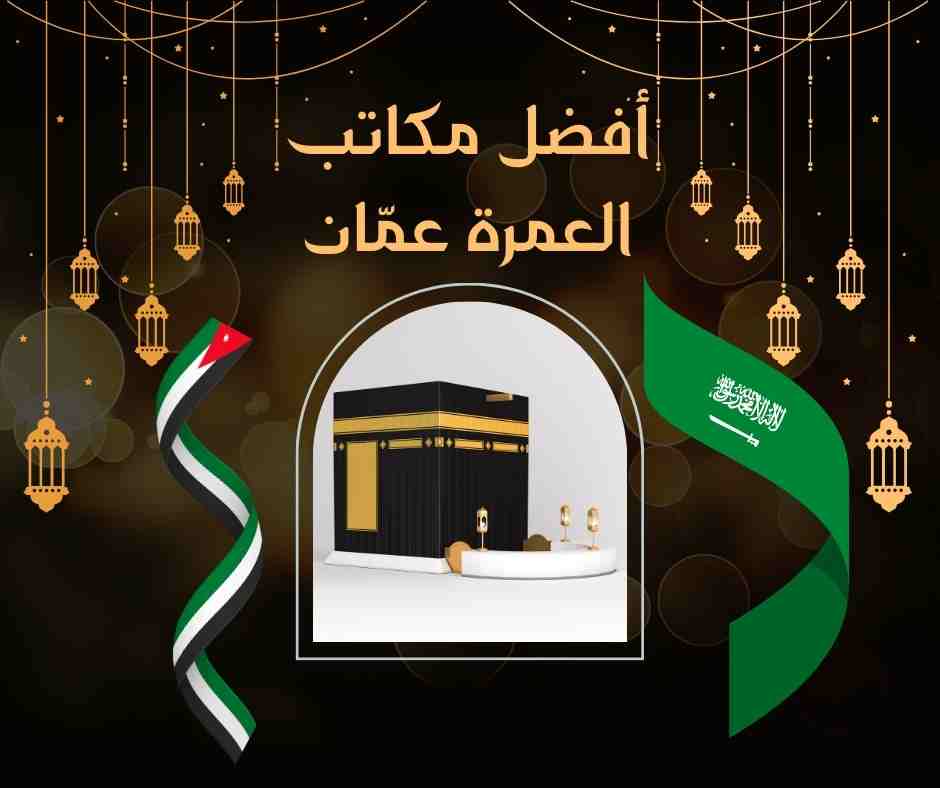 أفضل مكاتب العمرة عمّان