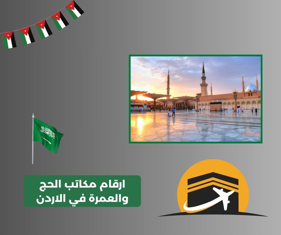 شركات العمرة في الاردن