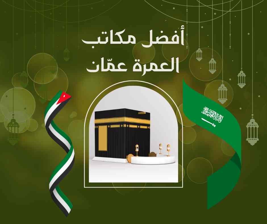 أفضل مكاتب العمرة عمّان