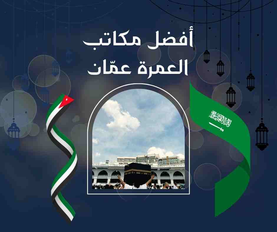 أفضل مكاتب العمرة عمّان