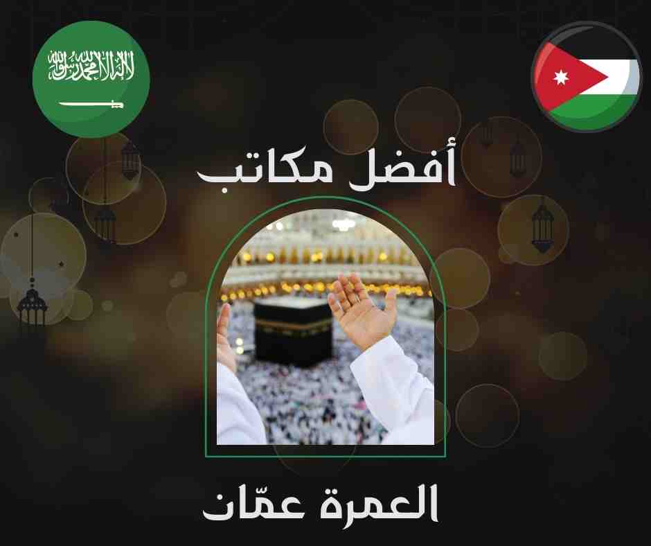 أفضل مكاتب العمرة عمّان