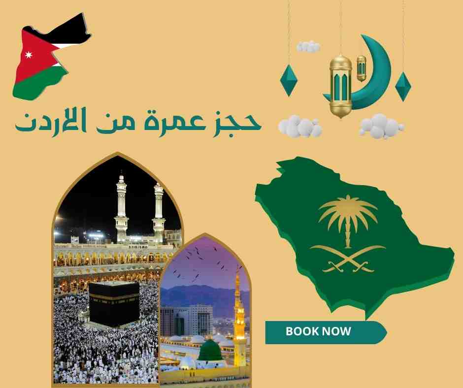 حجز عمرة من الاردن