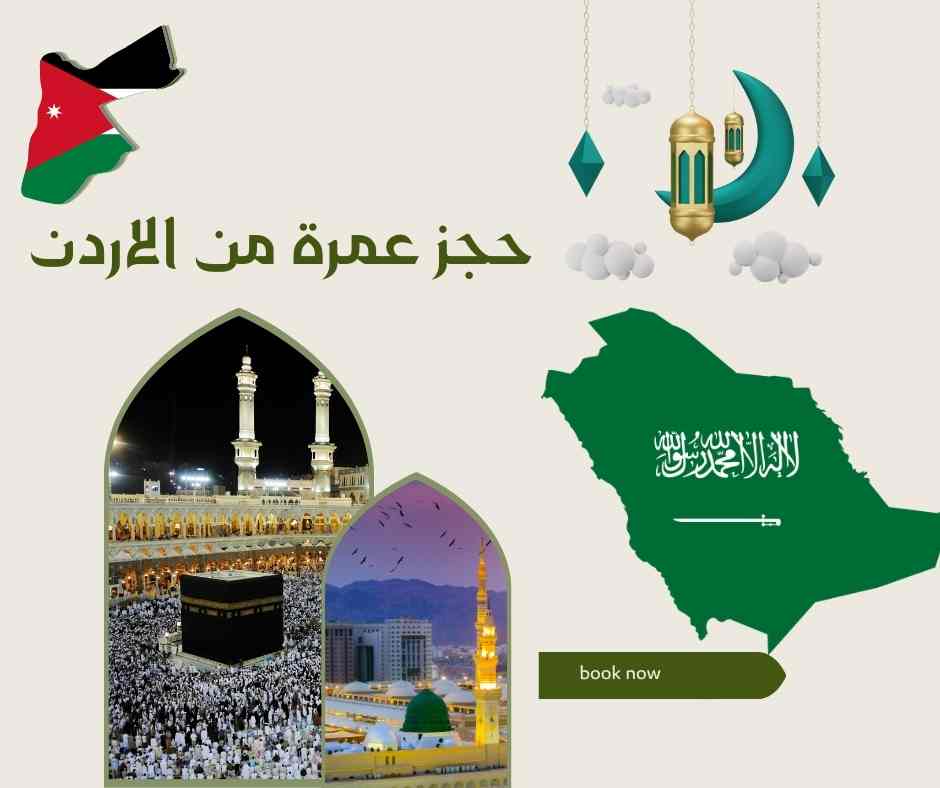 عمرة الاردن