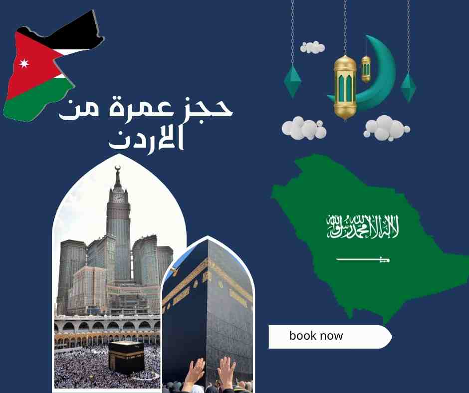 حجز عمرة من الاردن