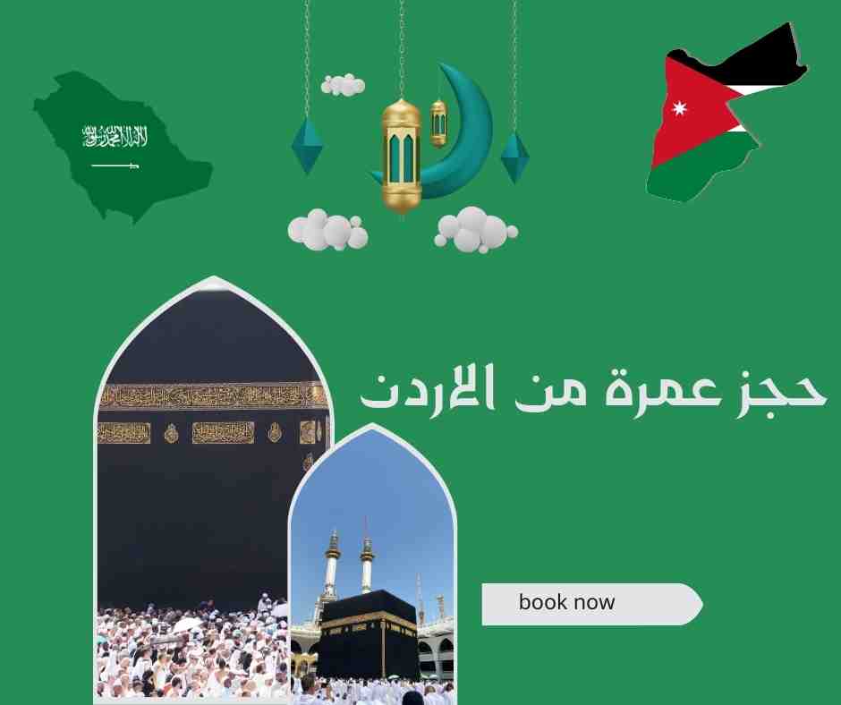 حجز عمرة من الاردن