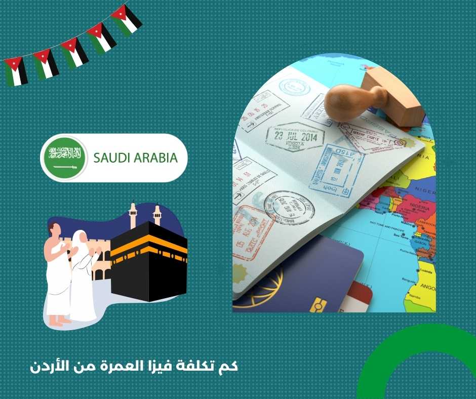 كم تكلفة فيزا العمرة من الأردن