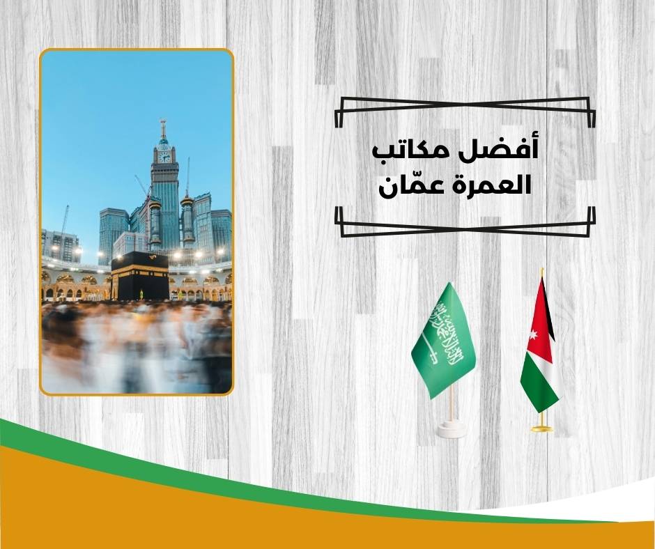 أفضل مكاتب العمرة عمّان