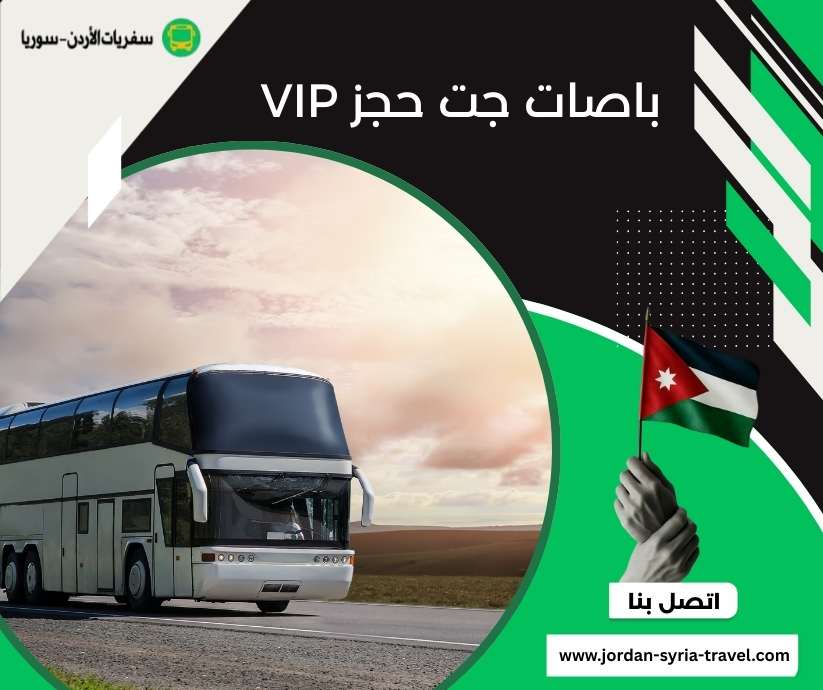 باصات جت حجز VIP