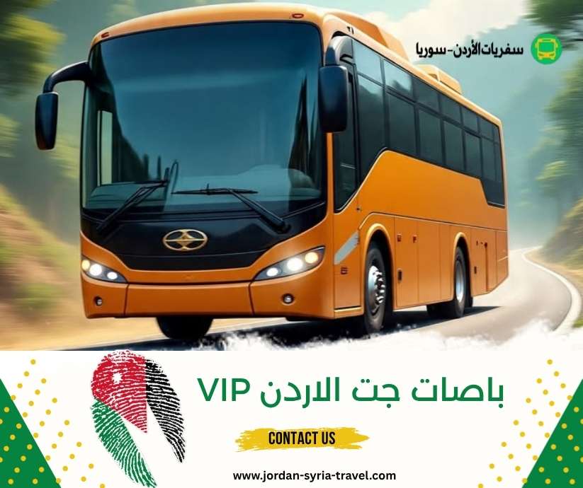 باصات جت الاردن VIP