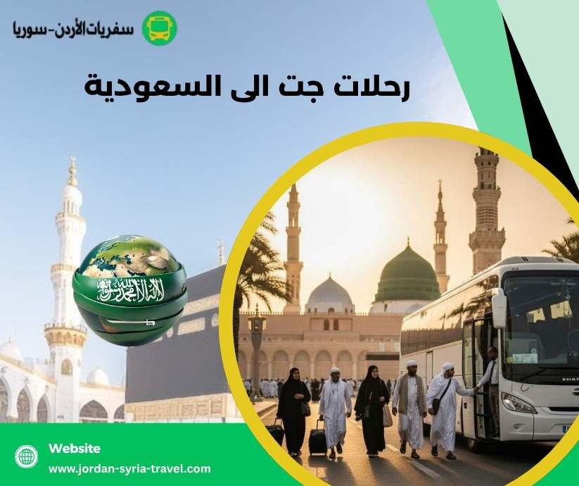 رحلات جت الى السعودية