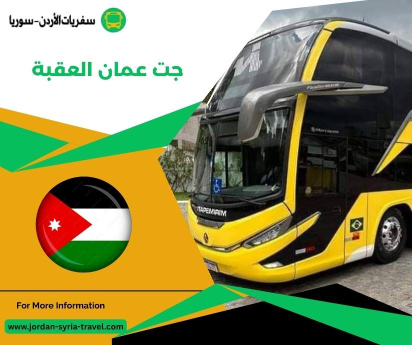 جت عمان العقبة