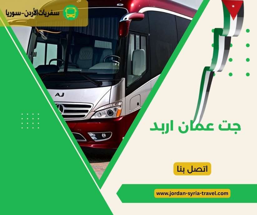 جت عمان اربد