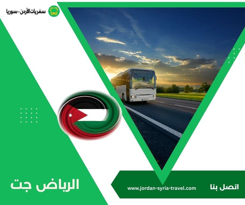 الرياض جت