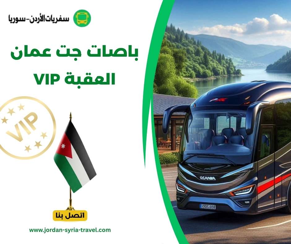 باصات جت عمان العقبة VIP