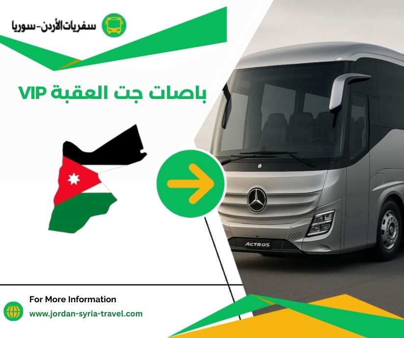 باصات جت العقبة VIP