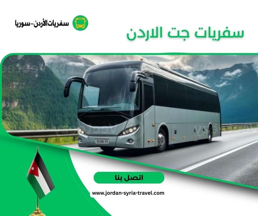 سفريات جت الاردن