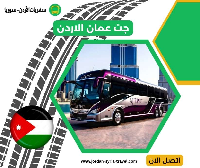 جت عمان الاردن