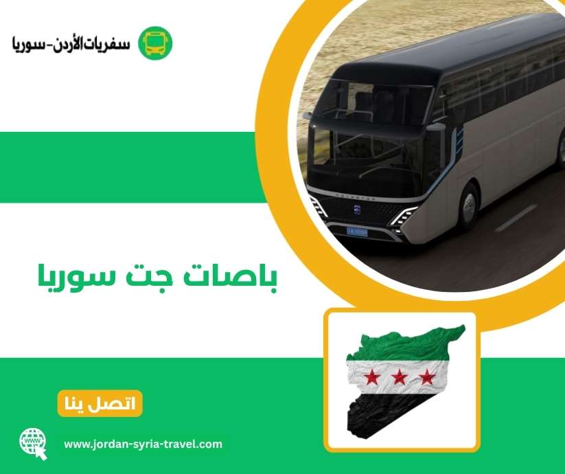 باصات جت سوريا
