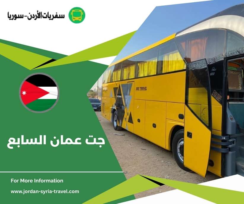 جت عمان السابع