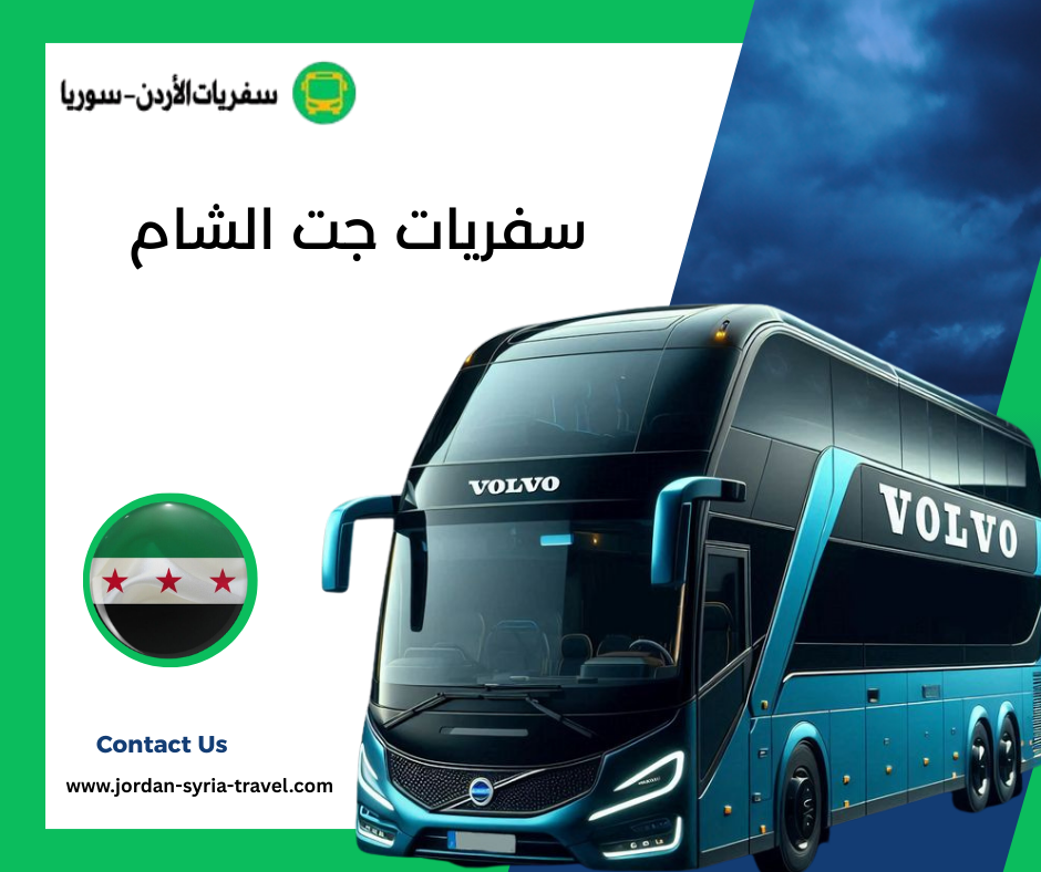 سفريات جت الشام
