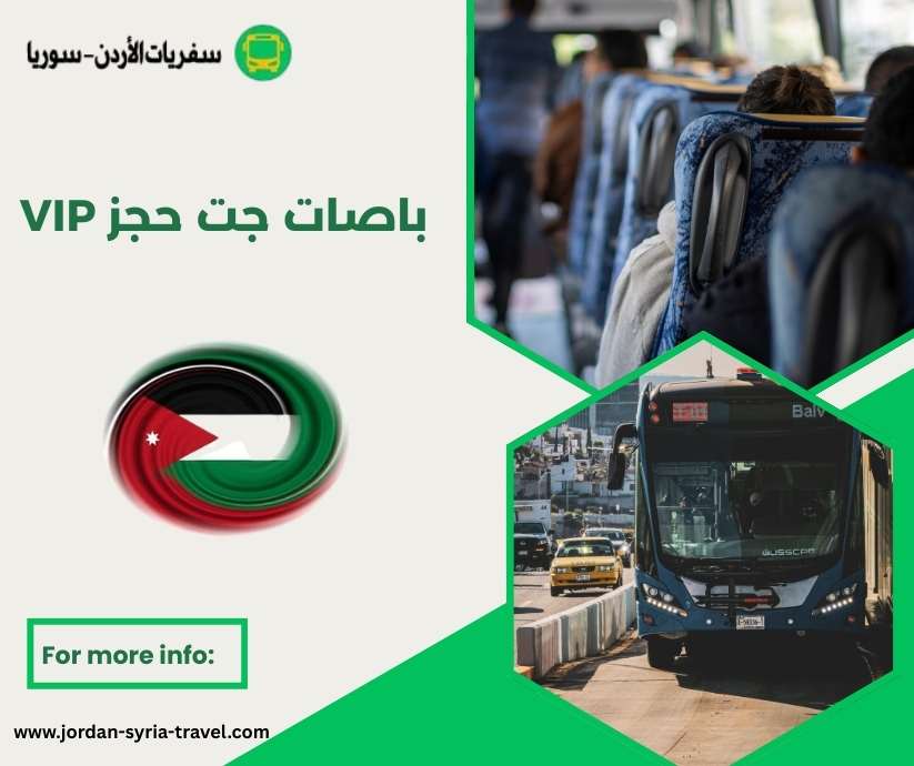 باصات جت حجز VIP