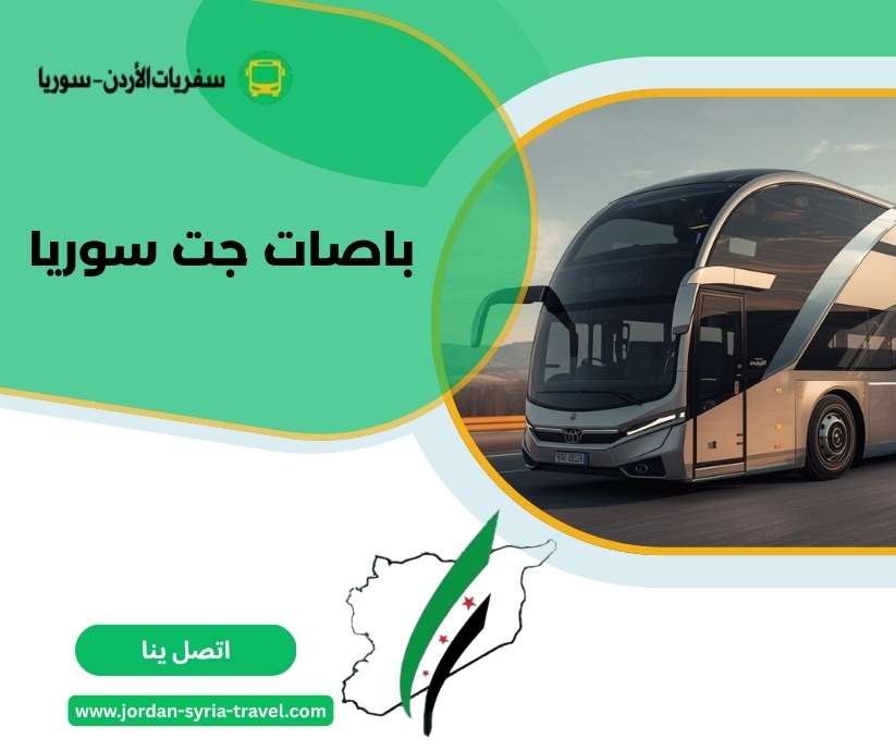 باصات جت سوريا