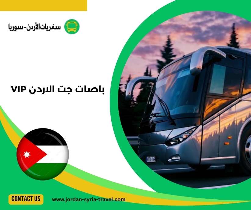 باصات جت الاردن VIP