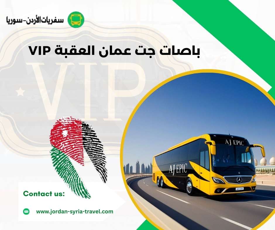 باصات جت عمان العقبة VIP