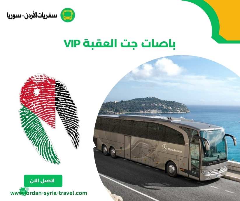 باصات جت العقبة VIP