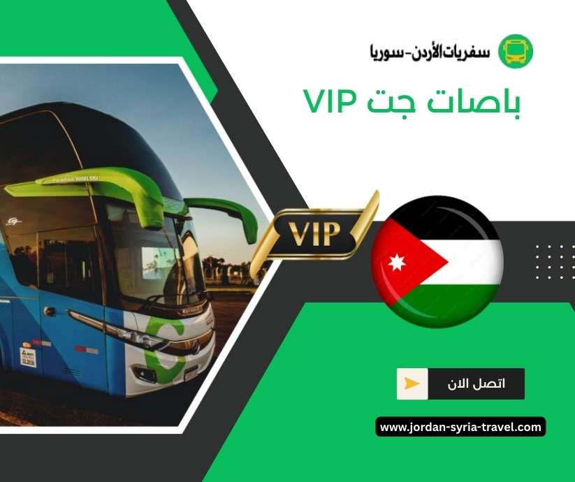 باصات جت VIP