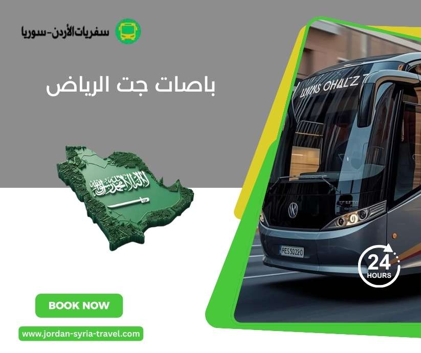 باصات جت الرياض