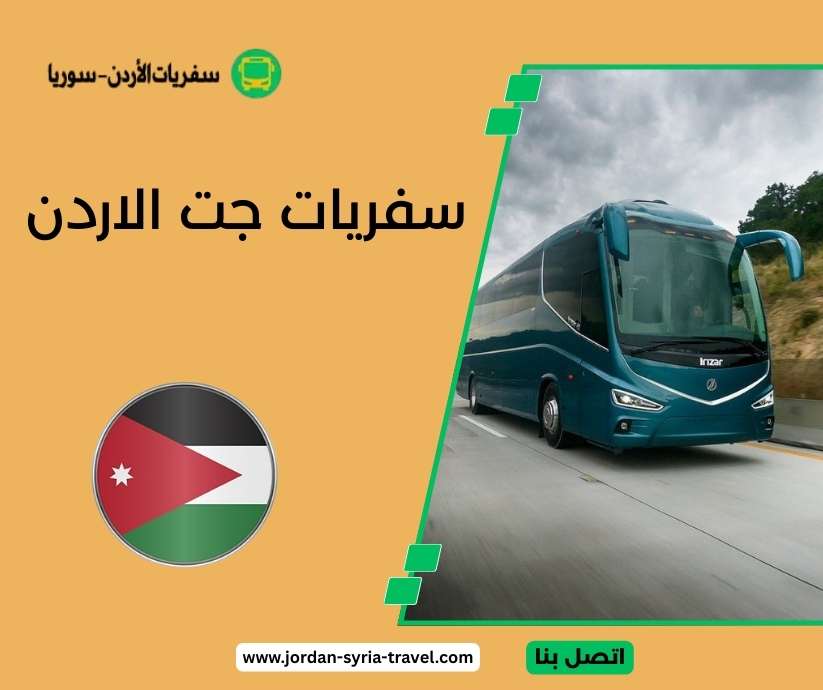 سفريات جت الاردن