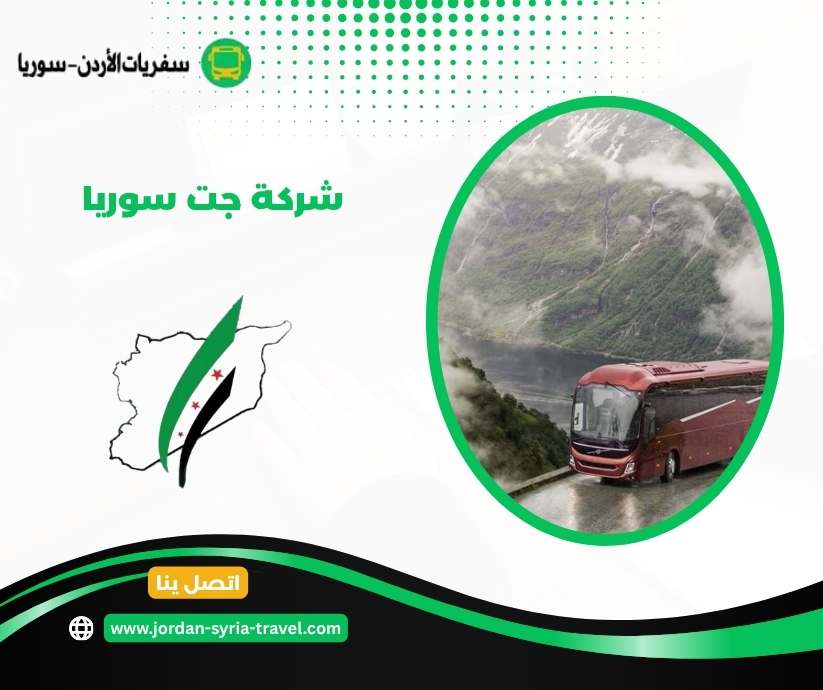 شركة جت سوريا