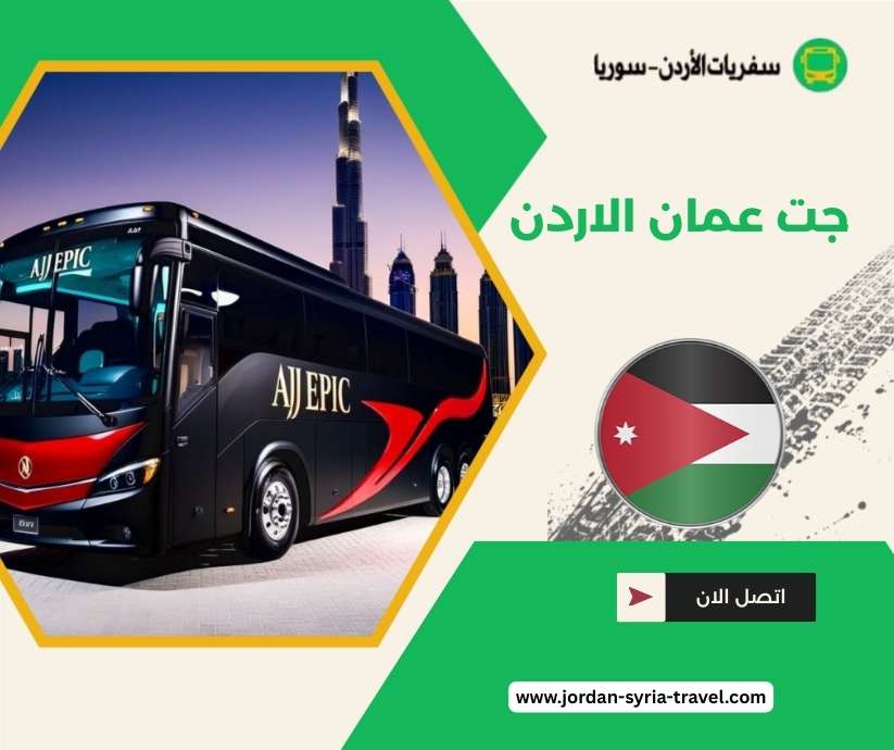 جت عمان الاردن