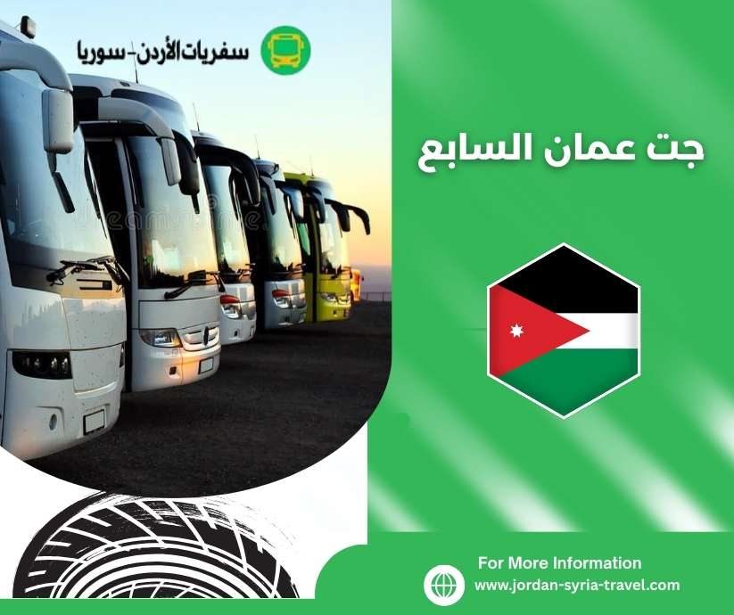 جت عمان السابع