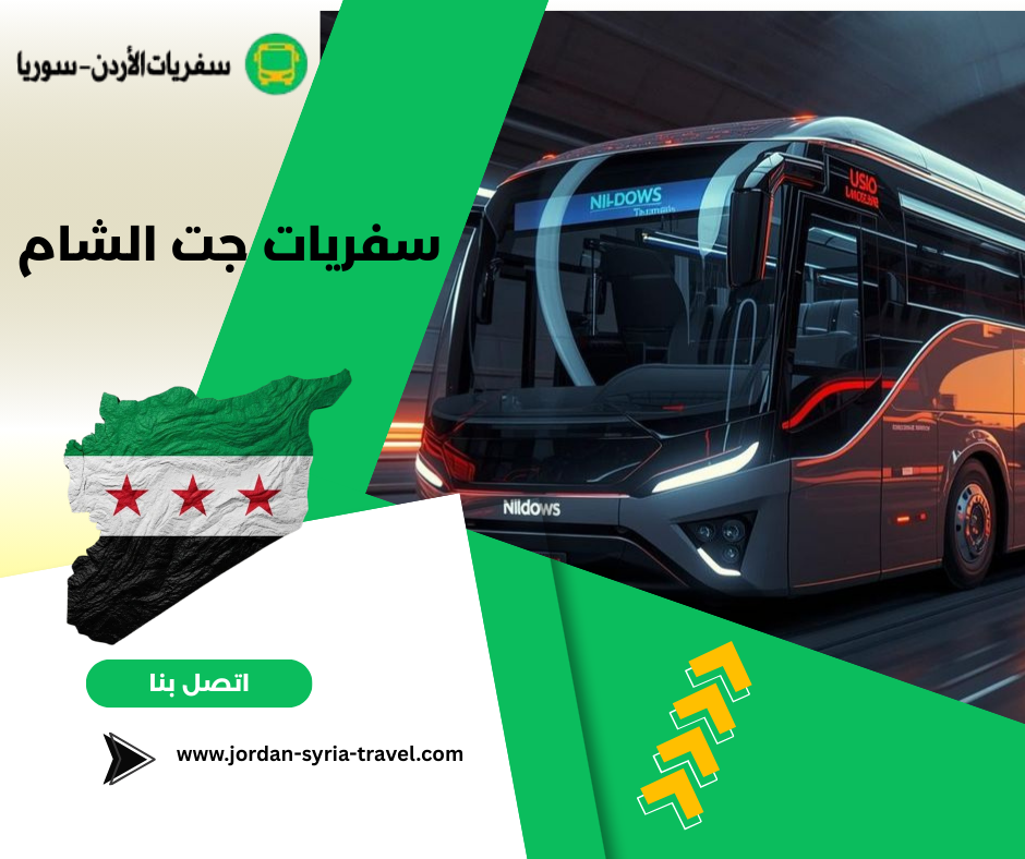 سفريات جت الشام