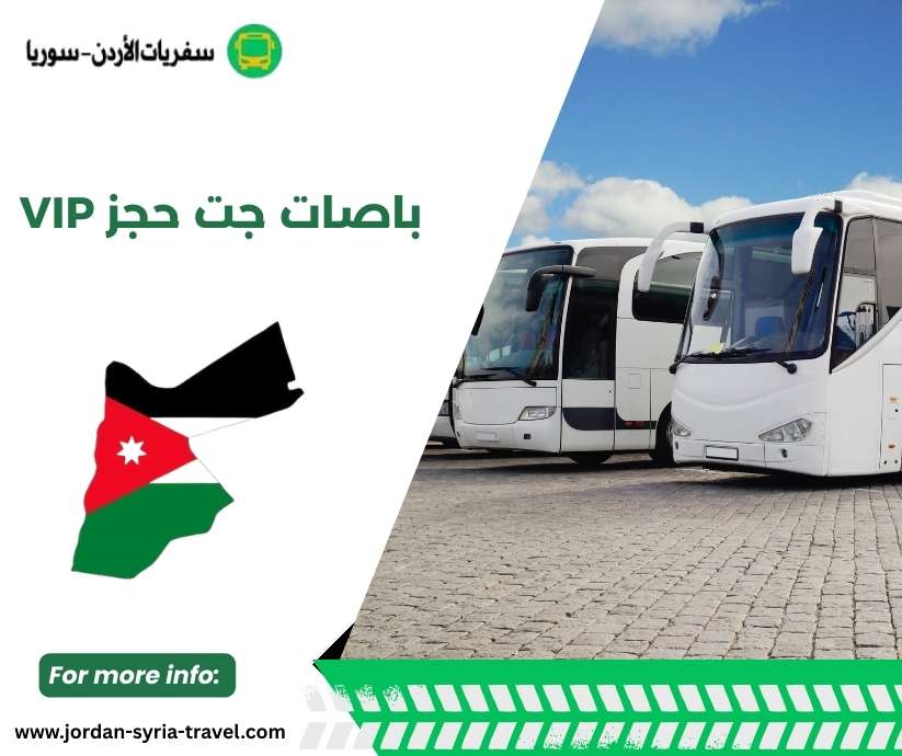 باصات جت حجز VIP